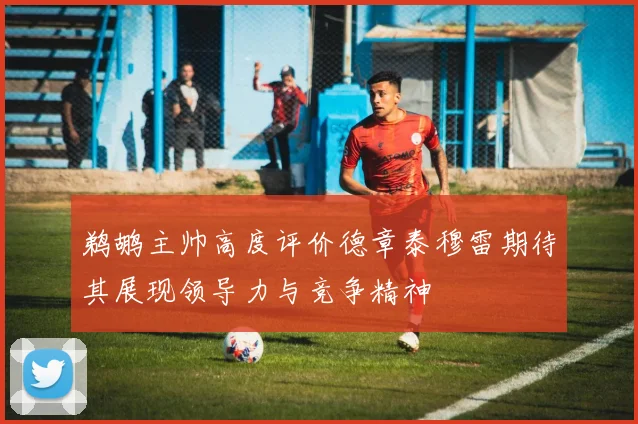 鹈鹕主帅高度评价德章泰穆雷期待其展现领导力与竞争精神