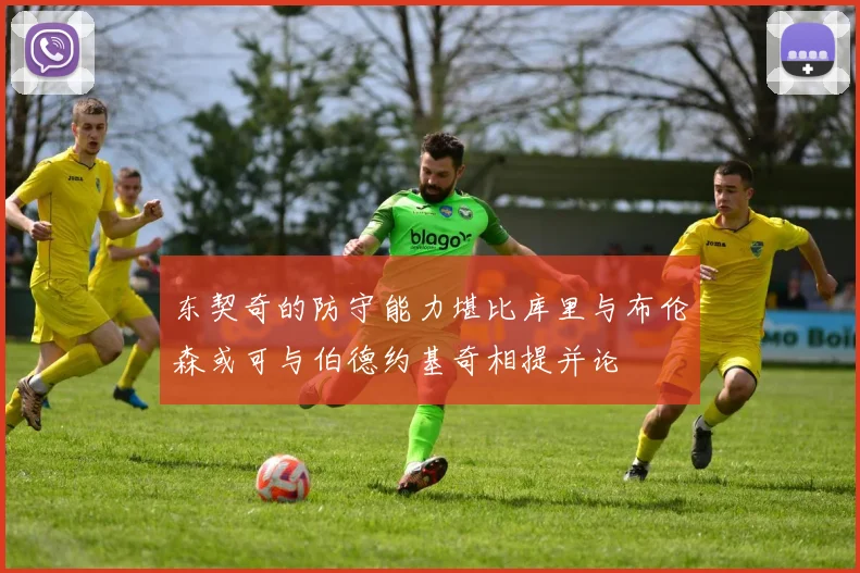 东契奇的防守能力堪比库里与布伦森或可与伯德约基奇相提并论