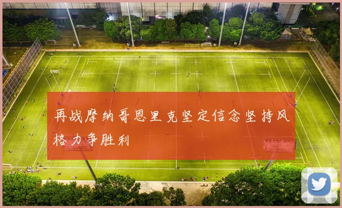 再战摩纳哥恩里克坚定信念坚持风格力争胜利