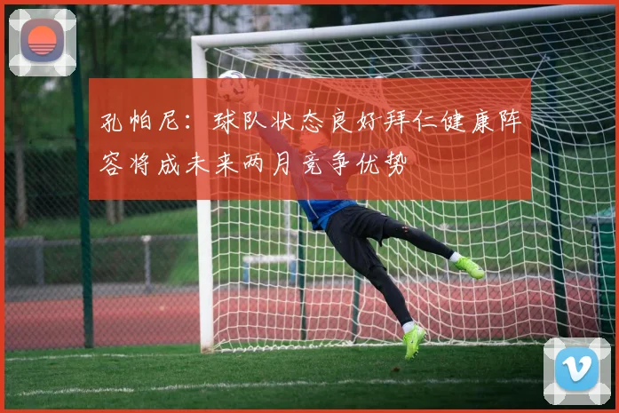 孔帕尼：球队状态良好拜仁健康阵容将成未来两月竞争优势