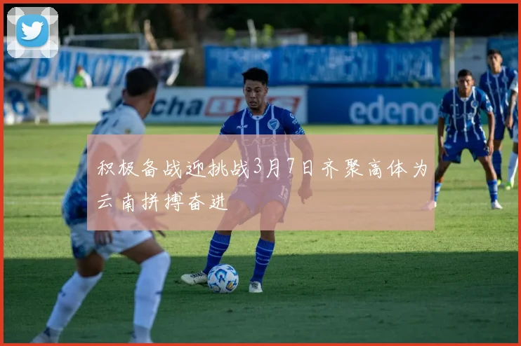 积极备战迎挑战3月7日齐聚高体为云南拼搏奋进