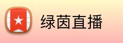 绿茵直播 logo